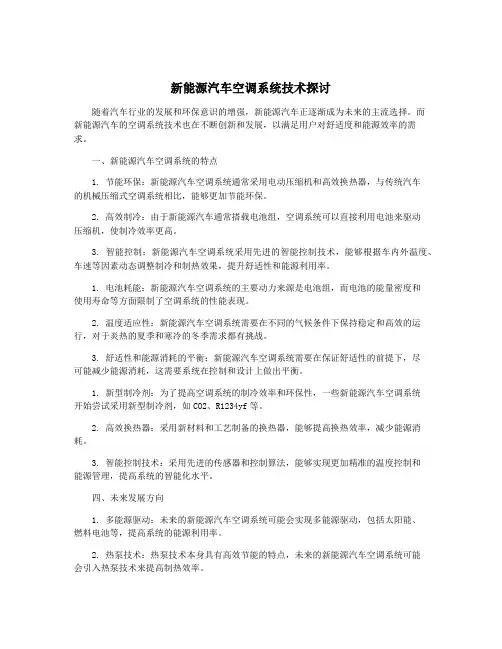 新能源汽车空调系统技术探讨
