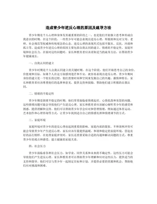 造成青少年逆反心理的原因及疏导方法