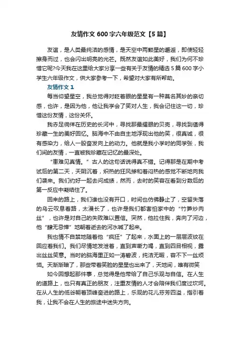 友情作文600字六年级范文【5篇】