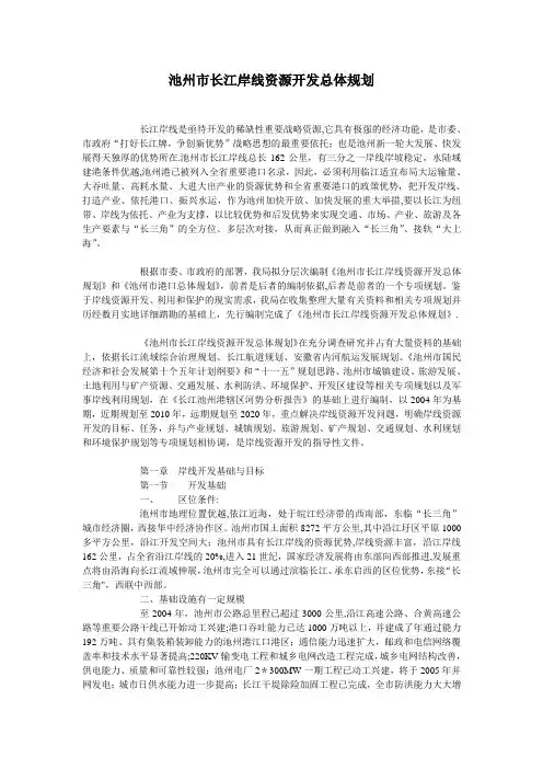 池州市长江岸线资源开发总体规划.【范本模板】