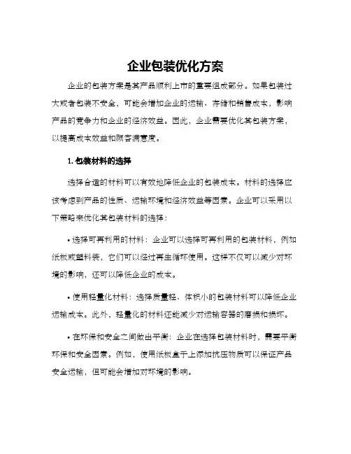 企业包装优化方案