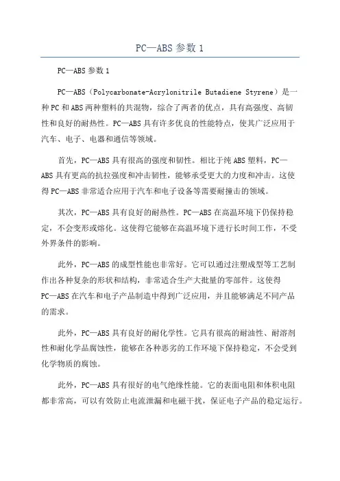 PC—ABS参数1