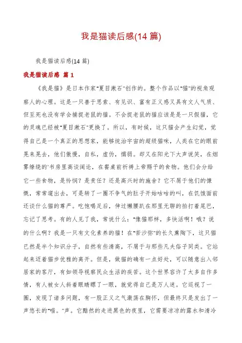 我是猫读后感(14篇)