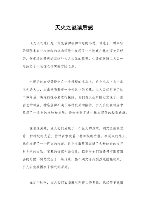 天火之谜读后感