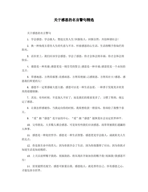 关于感恩的名言警句精选
