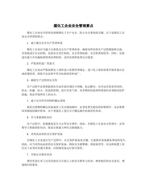 煤化工企业安全管理要点