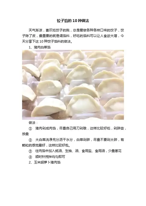 饺子馅的10种做法