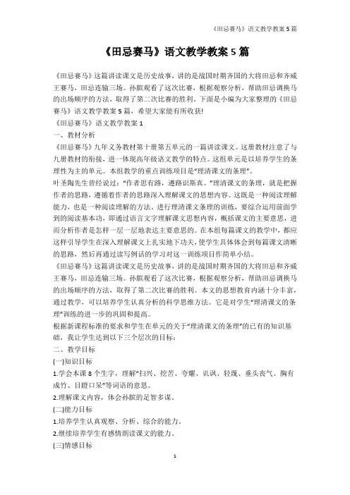 语文教案-《田忌赛马》语文教学教案5篇