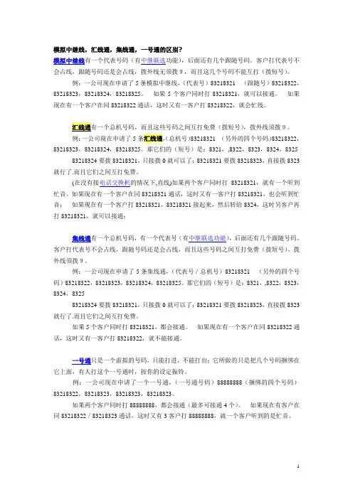 模拟中继线,汇线通,集线通,一号通的区别