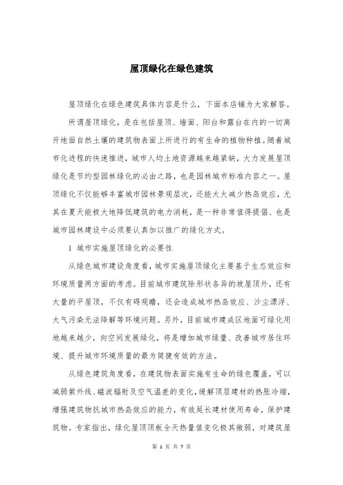 屋顶绿化在绿色建筑