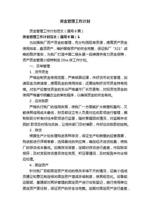 资金管理工作计划