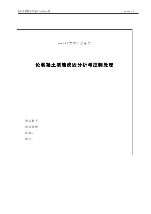 论混凝土裂缝成因分析与控制处理(毕业论文)