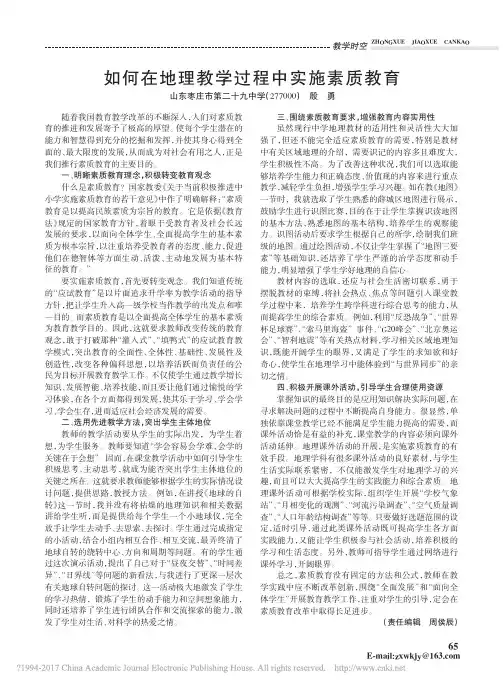 如何在地理教学过程中实施素质教育 殷勇