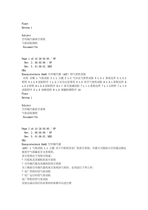 空冷凝汽器(ACC)的气密性试验