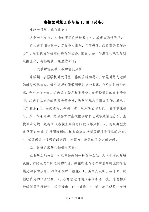 生物教研组工作总结13篇(必备)