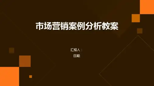 市场营销案例分析教案