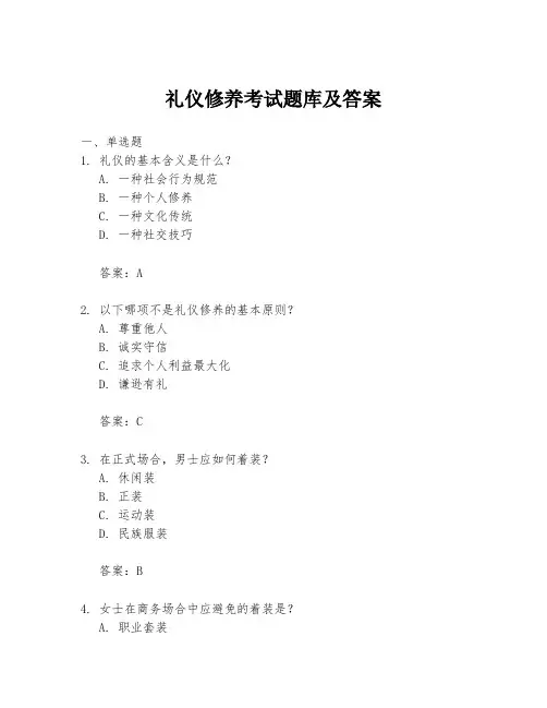礼仪修养考试题库及答案