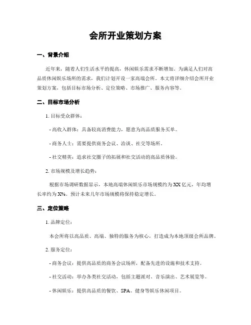 会所开业策划方案