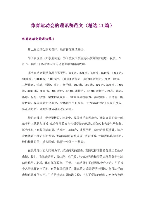 体育运动会的通讯稿范文(精选11篇)