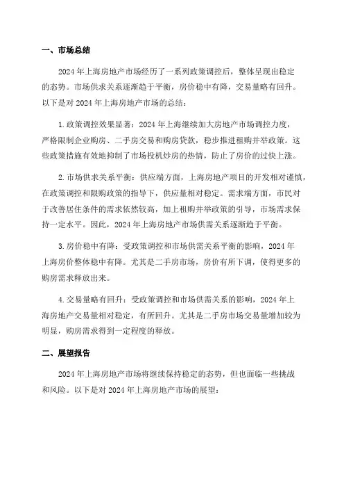 2024年上海房地产市场总结及展望报告