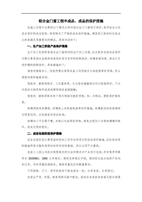 铝合金门窗工程半成品、成品的保护措施