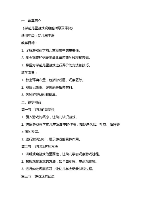 《学前儿童游戏观察的指导及评价》教案