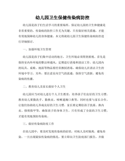 幼儿园卫生保健传染病防控