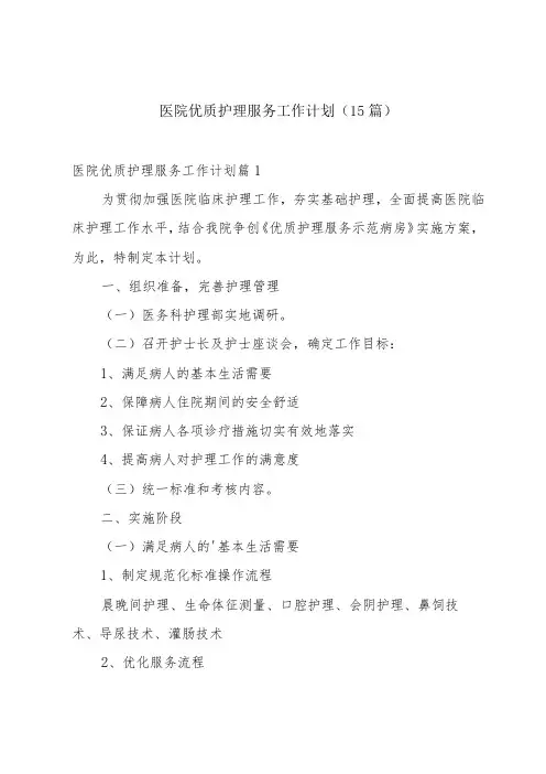 医院优质护理服务工作计划(15篇)
