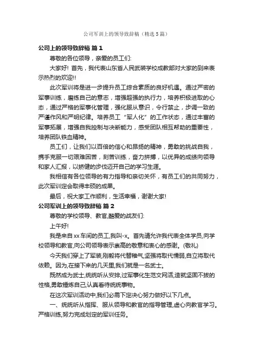 公司军训上的领导致辞稿（精选5篇）