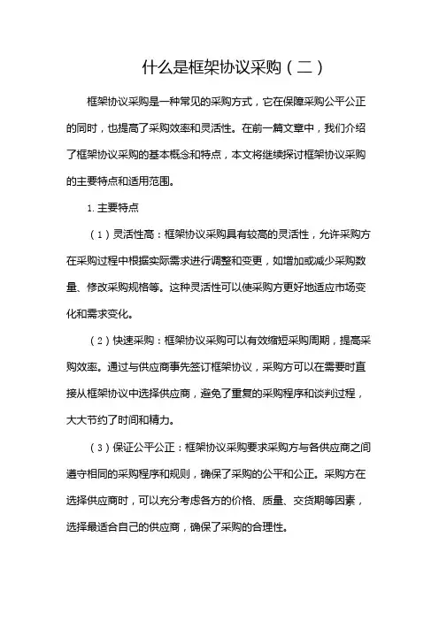 什么是框架协议采购