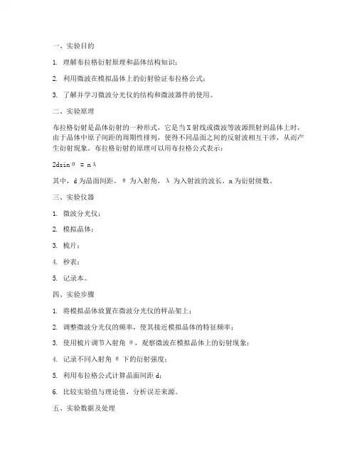 布拉格衍射的实验报告