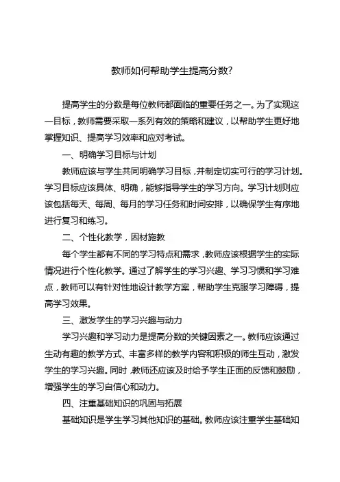 教师如何帮助学生提高分数？