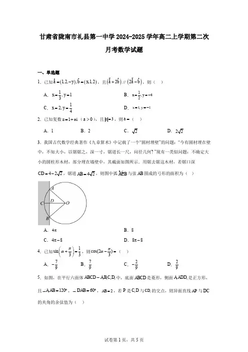 甘肃省陇南市礼县第一中学2024-2025学年高二上学期第二次月考数学试题