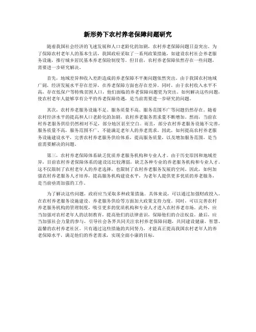 新形势下农村养老保障问题研究
