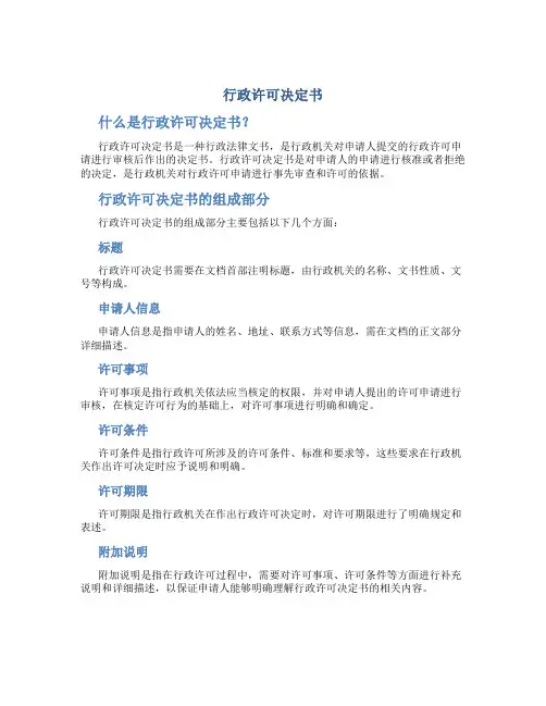 行政许可决定书