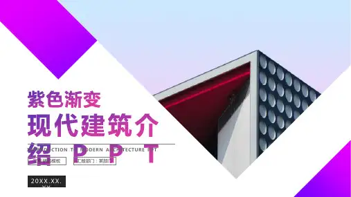 紫色现代建筑介绍PPT优质模板