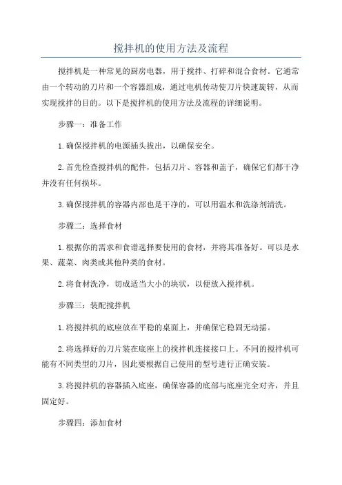 搅拌机的使用方法及流程