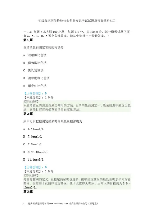 初级临床医学检验技士专业知识考试试题及答案解析(二)