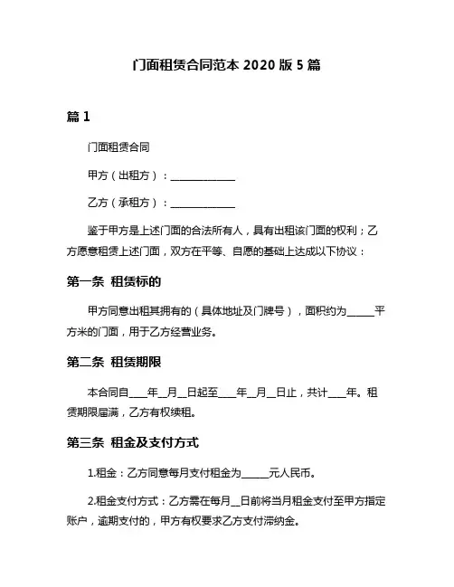 门面租赁合同范本2020版5篇