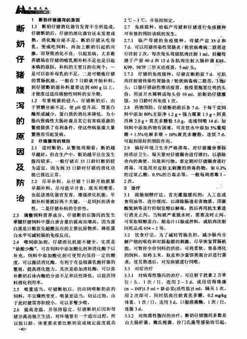 断奶仔猪腹泻的原因及防治