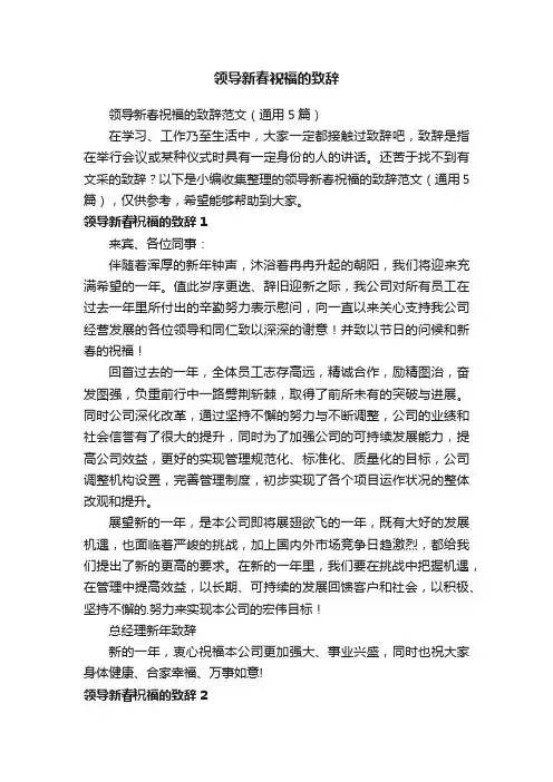 领导新春祝福的致辞范文（通用5篇）