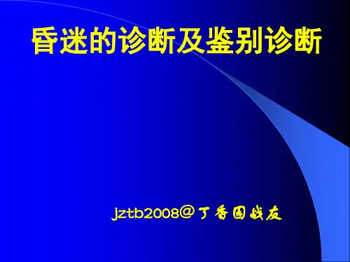 昏迷的诊断和鉴别诊断PPT课件
