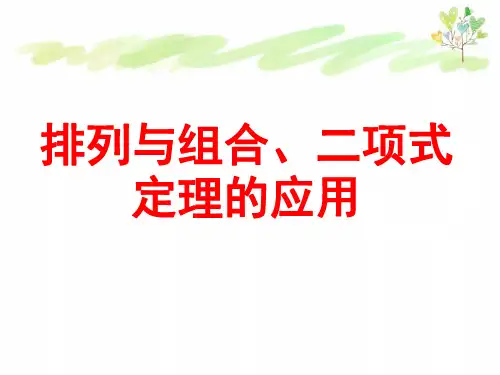 高三数学专题复习课件专题12_排列与组合二项式定理的应用