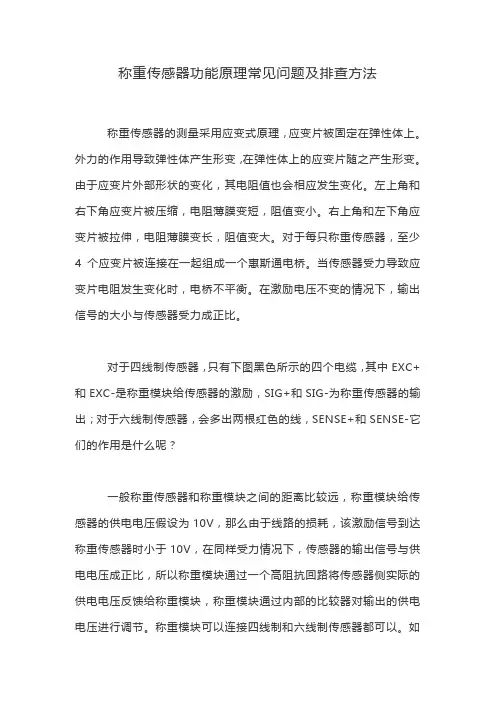 称重传感器功能原理常见问题及排查方法