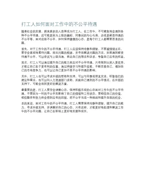 打工人如何面对工作中的不公平待遇