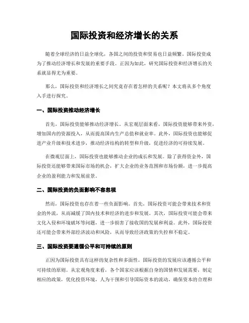 国际投资和经济增长的关系