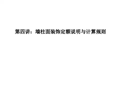 墙柱面定额说明与计算规则