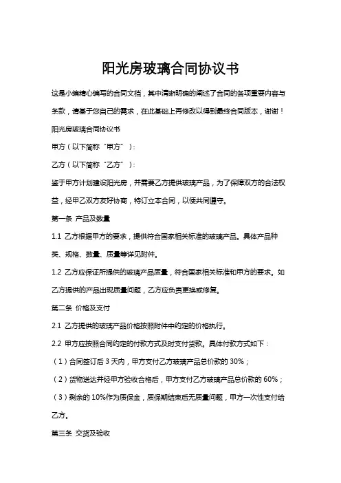 阳光房玻璃合同协议书