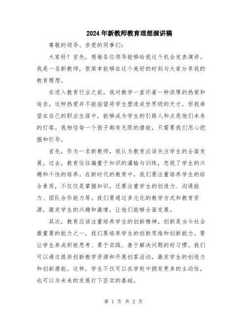2024年新教师教育理想演讲稿