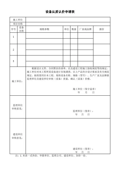 设备(材料)认质认价申请表